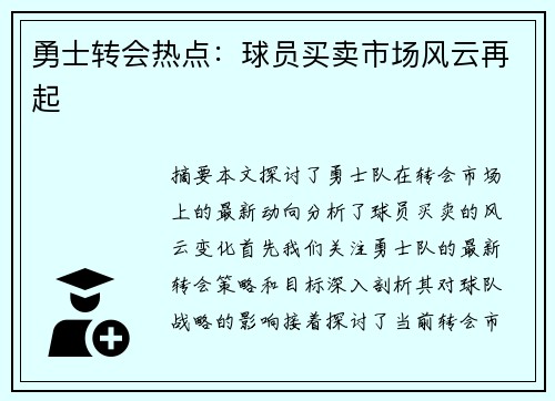 勇士转会热点：球员买卖市场风云再起