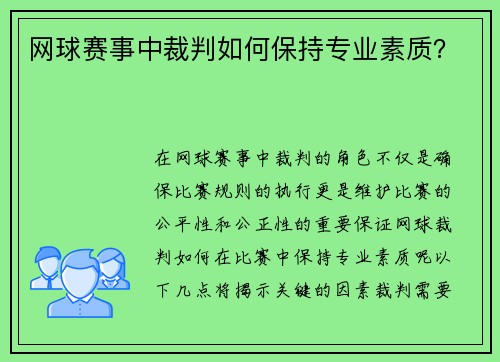网球赛事中裁判如何保持专业素质？